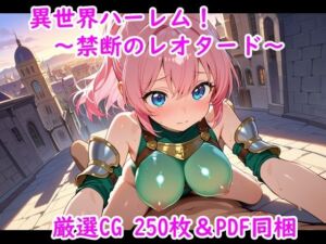 異世界ハーレム！〜禁断のレオタード〜(夢現堂Ｘ) [d_675319]