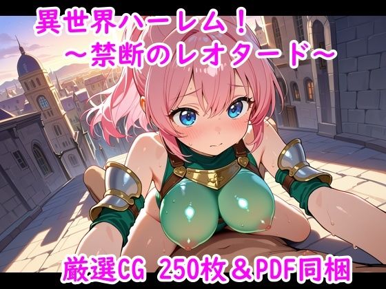 異世界ハーレム！〜禁断のレオタード〜(夢現堂Ｘ) [d_675319]