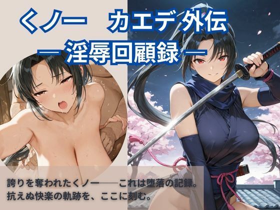 くノ一  カエデ 外伝 ― 淫辱回顧録 ―(Liberte Yuzuki) [d_675321]