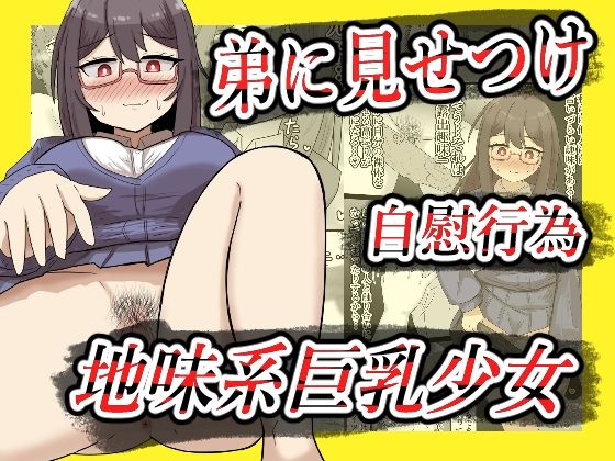 【露出】地味系巨乳少女、弟に見せつけオナニーする【全26P】(ibuki工房) [d_675326]