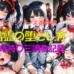 『1D』シリーズ番外編 精霊の堕とし方  時崎〇三調教記録(楽園Alice) [d_675335]