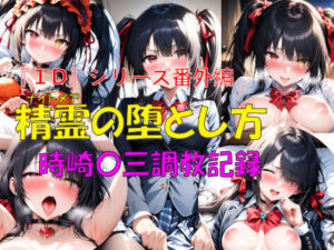 『1D』シリーズ番外編 精霊の堕とし方  時崎〇三調教記録(楽園Alice) [d_675335]