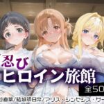 お忍びヒロイン旅館_桐ヶ谷直葉/アリス・シンセシス・サーティ/結城明日奈(スイートバンカー) [d_675339]