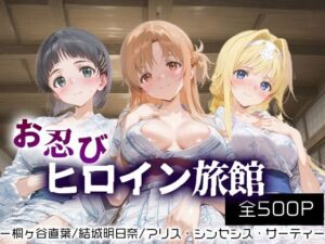 お忍びヒロイン旅館_桐ヶ谷直葉/アリス・シンセシス・サーティ/結城明日奈(スイートバンカー) [d_675339]