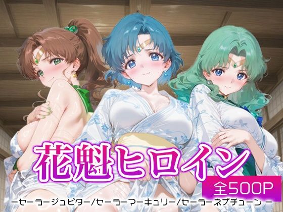 花魁ヒロイン_セーラージュピター/セーラーマーキュリー/セーラーネプチューン(ネオンフルーツ) [d_675350]