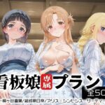 看板娘専属プラン_桐ヶ谷直葉/結城明日奈/アリス・シンセシス・サーティ(モンスターパフェ) [d_675359]