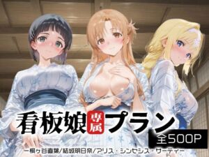 看板娘専属プラン_桐ヶ谷直葉/結城明日奈/アリス・シンセシス・サーティ(モンスターパフェ) [d_675359]