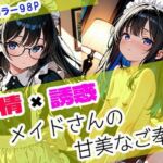 純情×誘惑 メイドさんの甘美なご奉仕(らぶラボ) [d_675363]