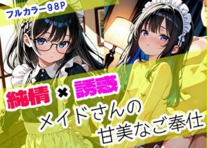 純情×誘惑 メイドさんの甘美なご奉仕(らぶラボ) [d_675363]