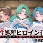 性処理ヒロイン荘_セーラージュピター/セーラーネプチューン/セーラーマーキュリー(シロップディザスター) [d_675367]