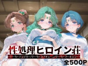 性処理ヒロイン荘_セーラージュピター/セーラーネプチューン/セーラーマーキュリー(シロップディザスター) [d_675367]