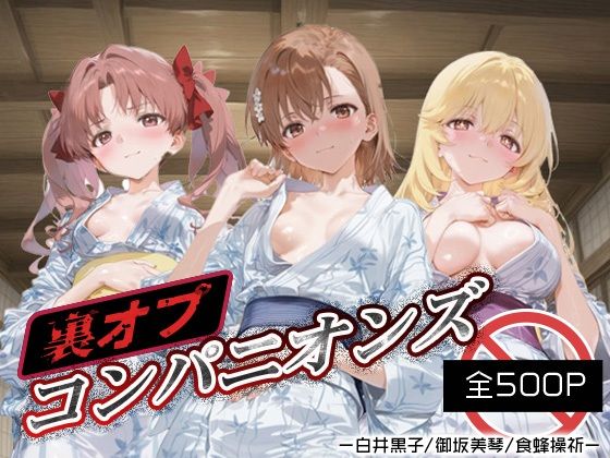 裏オプコンパニオンズ _白井黒子/御坂美琴/食蜂操祈(パパイヤブロー) [d_675376]