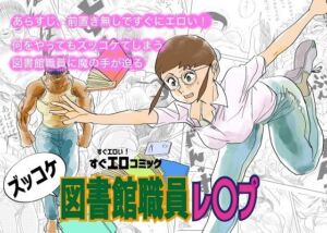 ズッコケ図書館職員レ〇プ(コタラボ’) [d_675377]