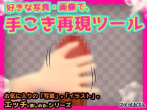 手こきツール〜好きな写真・画像で手コキ再現！ツール(Hentai Girls) [d_675383]