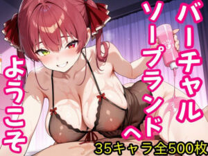 バーチャルソープランドへようこそ(ウミニアス) [d_675410]