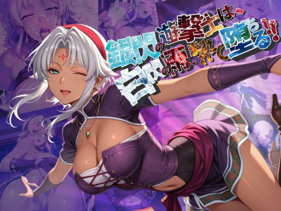 銀閃の遊撃士は、白閃の雨にまみれて堕ちる【●の軌跡】シェラ〇ード・ハーヴェイ(あすのき書房) [d_675432]