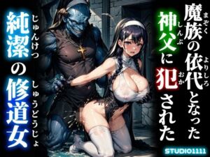 魔族の依代となった神父に犯●れた純潔の修道女(studio1111) [d_675434]
