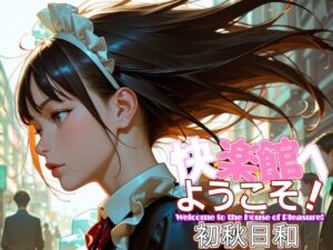 快楽館へようこそ！〜初秋日和〜(Gugh Gouf Burgers) [d_675438]