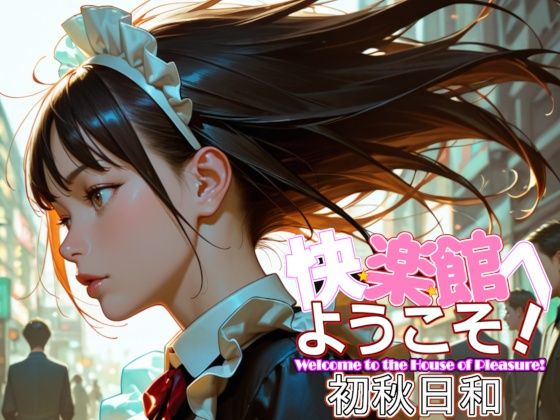 快楽館へようこそ！〜初秋日和〜(Gugh Gouf Burgers) [d_675438]