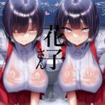 【花子さん】ロリ巨乳妖怪花子さんの分身3Pオナサポ【分身】(花子さん) [d_675449]