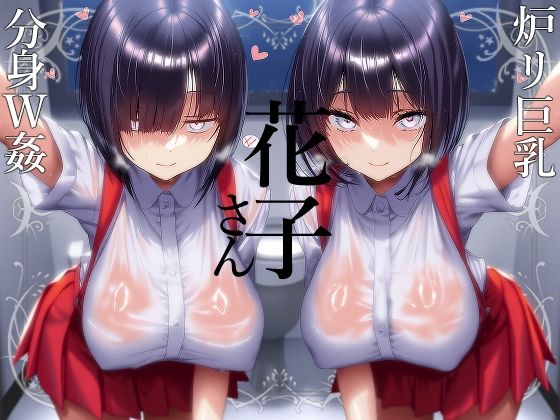 【花子さん】ロリ巨乳妖怪花子さんの分身3Pオナサポ【分身】(花子さん) [d_675449]