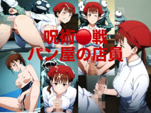 『呪術○戦』パン屋の店員の女の子がバケモノに襲われてしまう、、、まとめ(リアルを届け隊) [d_675456]