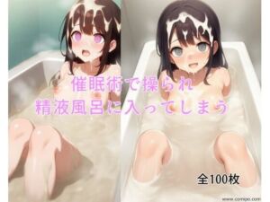 催●術で操られ精液風呂に入ってしまう(ハーレム神) [d_675462]