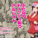 ふたなりティッシュ配りアルバイト(POOR KITSCH) [d_675473]