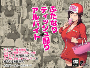 ふたなりティッシュ配りアルバイト(POOR KITSCH) [d_675473]