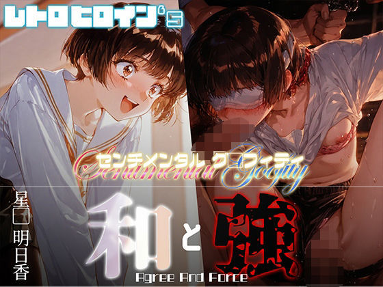 和と強 -センチメンタルグ●フィティ- 星●明日香(あーすりん) [d_675503]