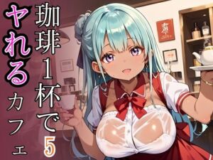 珈琲1杯でヤれるカフェ5！110枚(ぷるぷる養成所) [d_675513]