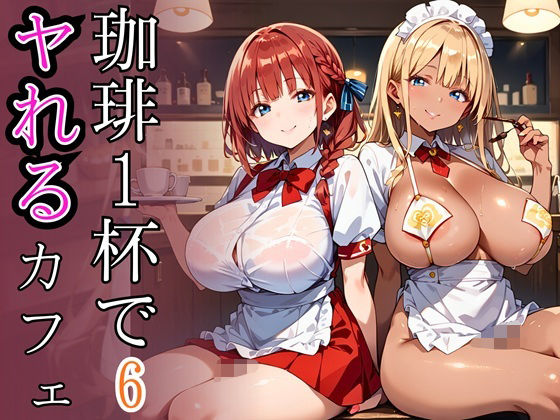 珈琲1杯でヤれるカフェ6！110枚(ぷるぷる養成所) [d_675516]