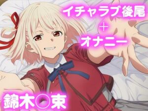 彼氏のあなたといちゃラブ後尾 錦木◯束(今日はこれでいい) [d_675527]