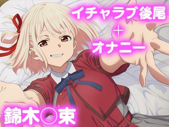 彼氏のあなたといちゃラブ後尾 錦木◯束(今日はこれでいい) [d_675527]