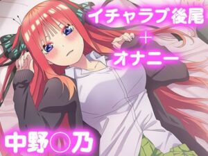 彼氏のあなたといちゃラブ後尾 中野◯乃(今日はこれでいい) [d_675528]