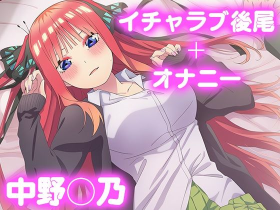 彼氏のあなたといちゃラブ後尾 中野◯乃(今日はこれでいい) [d_675528]