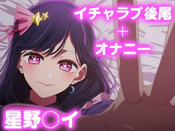 彼氏のあなたといちゃラブ後尾 星野◯イ(今日はこれでいい) [d_675529]