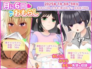 月に6回おもらし〜2025年7月8月9月〜(mikkyway) [d_675543]