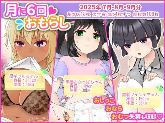 月に6回おもらし〜2025年7月8月9月〜(mikkyway) [d_675543]