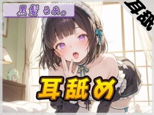 【ASMR】大人気YouTuber！黒髪るあ。「耳舐め」【黒髪るあ。】(G-Sound) [d_675557]