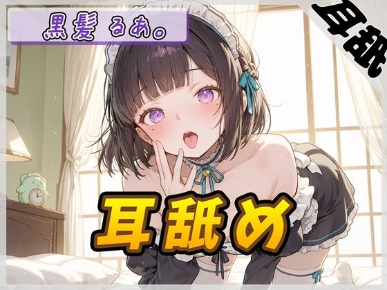 【ASMR】大人気YouTuber！黒髪るあ。「耳舐め」【黒髪るあ。】(G-Sound) [d_675557]