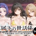 専属下の世話係_西連寺古手川籾岡里紗(バナナクラッシュ) [d_675584]