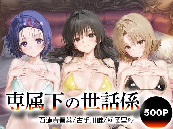 専属下の世話係_西連寺古手川籾岡里紗(バナナクラッシュ) [d_675584]