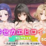 キセカエヒロインコレクション_西連寺/古手川/籾岡里紗(ミルクスパーク) [d_675589]