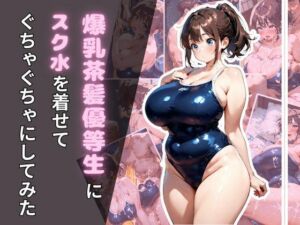 爆乳茶髪優等生にスク水を着せてぐちゃぐちゃにしてみた(腐ったりんご) [d_675593]