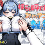 横乳を封じたアコは雑魚(愛コント) [d_675611]