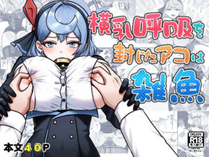 横乳を封じたアコは雑魚(愛コント) [d_675611]