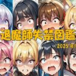 退魔師失禁図鑑(keenのSS屋台) [d_675623]