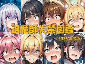 退魔師失禁図鑑(keenのSS屋台) [d_675623]