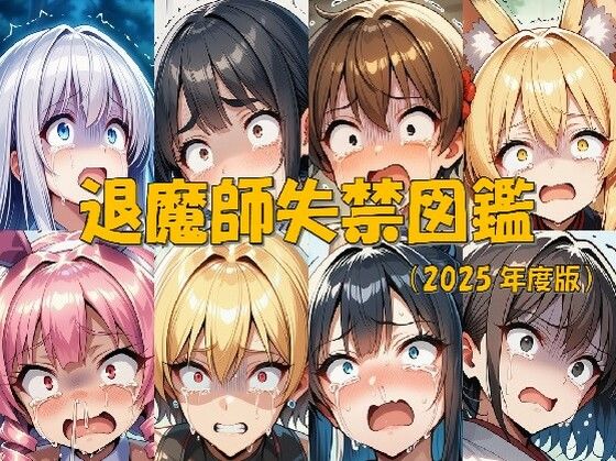 退魔師失禁図鑑(keenのSS屋台) [d_675623]